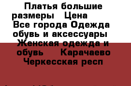 Платья большие размеры › Цена ­ 290 - Все города Одежда, обувь и аксессуары » Женская одежда и обувь   . Карачаево-Черкесская респ.